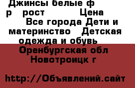 Джинсы белые ф.Microbe р.4 рост 98-104 › Цена ­ 2 000 - Все города Дети и материнство » Детская одежда и обувь   . Оренбургская обл.,Новотроицк г.